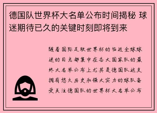 德国队世界杯大名单公布时间揭秘 球迷期待已久的关键时刻即将到来