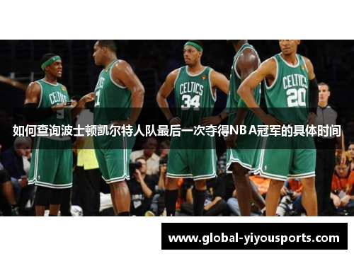 如何查询波士顿凯尔特人队最后一次夺得NBA冠军的具体时间