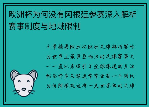 欧洲杯为何没有阿根廷参赛深入解析赛事制度与地域限制