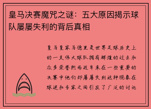 皇马决赛魔咒之谜：五大原因揭示球队屡屡失利的背后真相