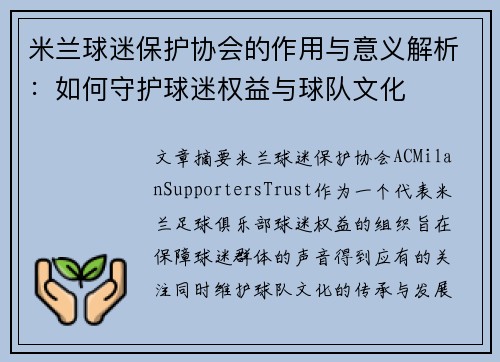 米兰球迷保护协会的作用与意义解析：如何守护球迷权益与球队文化