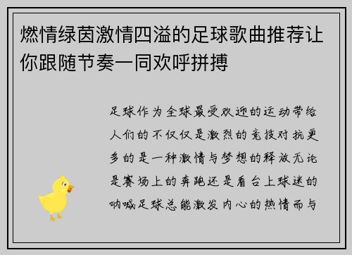 燃情绿茵激情四溢的足球歌曲推荐让你跟随节奏一同欢呼拼搏