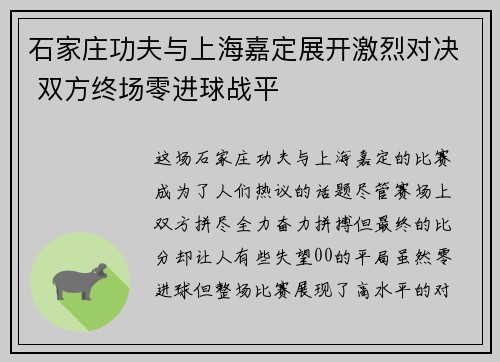 石家庄功夫与上海嘉定展开激烈对决 双方终场零进球战平