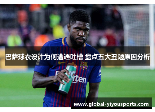 巴萨球衣设计为何遭遇吐槽 盘点五大丑陋原因分析
