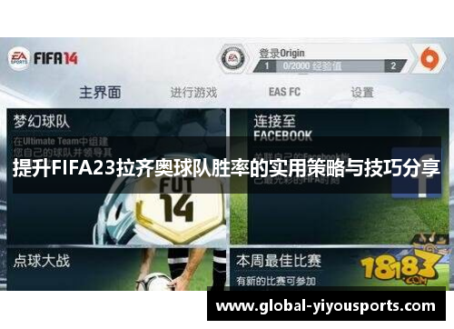 提升FIFA23拉齐奥球队胜率的实用策略与技巧分享