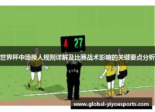 世界杯中场换人规则详解及比赛战术影响的关键要点分析