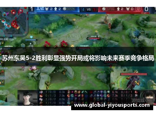 苏州东吴5-2胜利彰显强势开局或将影响未来赛季竞争格局