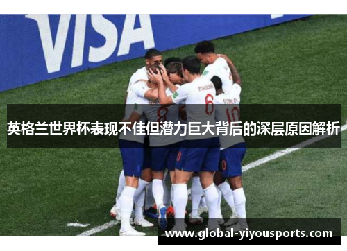 英格兰世界杯表现不佳但潜力巨大背后的深层原因解析