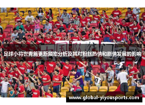 足球小将世青篇更新频率分析及其对粉丝热情和剧情发展的影响
