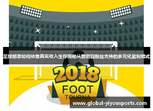足球部落如何依靠真实收入生存揭秘从赞助到粉丝支持的多元化盈利模式