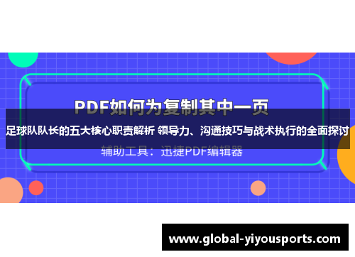 足球队队长的五大核心职责解析 领导力、沟通技巧与战术执行的全面探讨