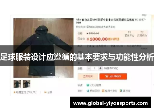 足球服装设计应遵循的基本要求与功能性分析