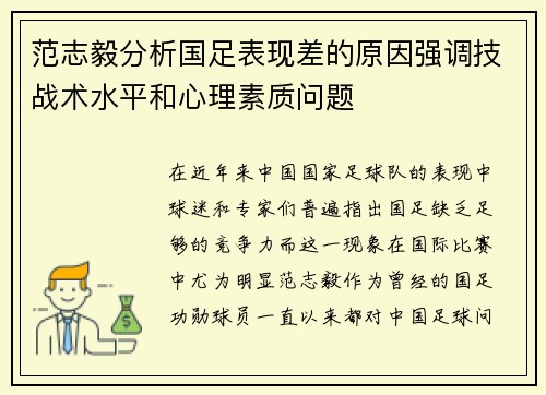 范志毅分析国足表现差的原因强调技战术水平和心理素质问题