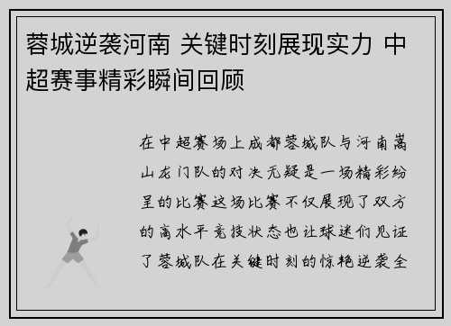 蓉城逆袭河南 关键时刻展现实力 中超赛事精彩瞬间回顾
