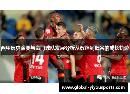 西甲历史演变与豪门球队发展分析从辉煌到低谷的成长轨迹